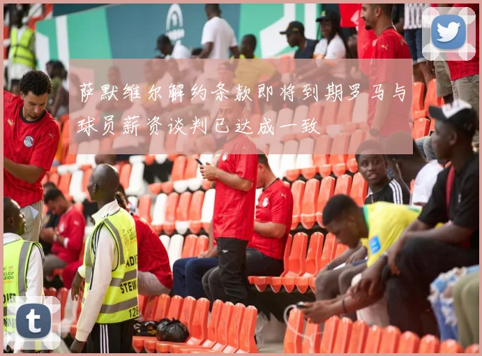 萨默维尔解约条款即将到期罗马与球员薪资谈判已达成一致