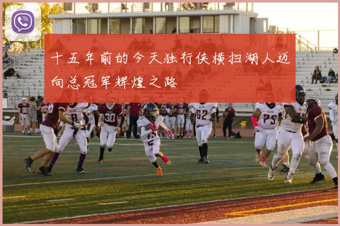 十五年前的今天独行侠横扫湖人迈向总冠军辉煌之路