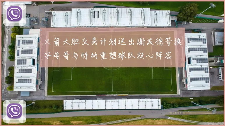 火箭大胆交易计划送出谢泼德等换字母哥与特纳重塑球队核心阵容