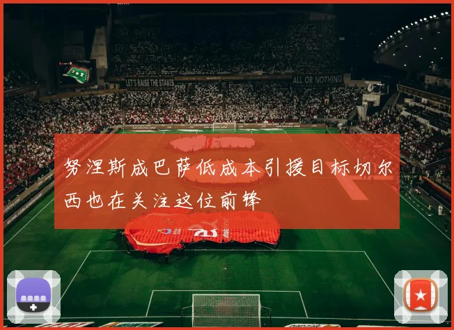 努涅斯成巴萨低成本引援目标切尔西也在关注这位前锋