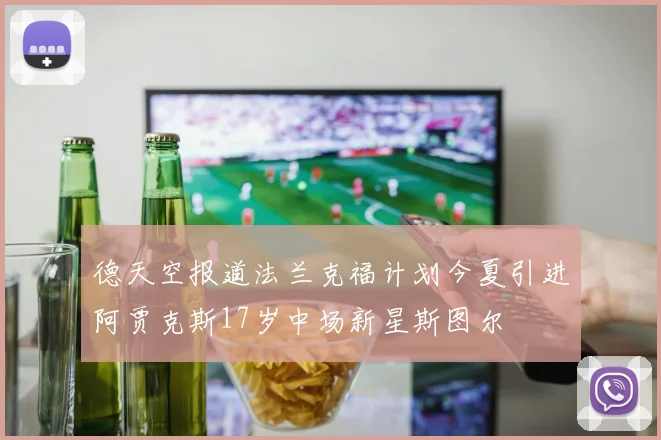 德天空报道法兰克福计划今夏引进阿贾克斯17岁中场新星斯图尔