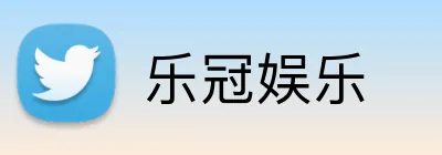 乐冠娱乐 Logo
