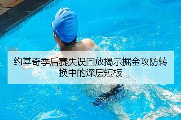 约基奇季后赛失误回放揭示掘金攻防转换中的深层短板 | LeGuan